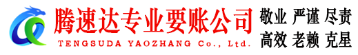 安庆腾速达要债公司